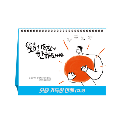 웃음 가득한 한해