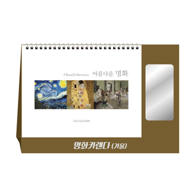 명화카렌다(거울)